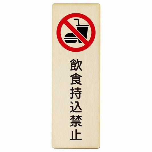 飲食持込禁止 木製プレート 長方形 縦タイプ 看板 サインプレート 禁止表示 ピクトサイン ピクトグラム 選べるサイズ