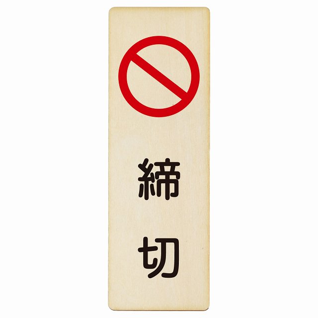 締切 木製プレート 長方形 縦タイプ 看板 サインプレート 表示プレート ピクトサイン ピクトグラム 選べるサイズ