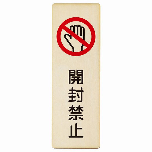 開封禁止 木製プレート 長方形 縦タイプ 看板 サインプレート 禁止表示 ピクトサイン ピクトグラム 選べるサイズ
