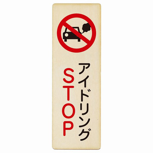 アイドリングSTOP 木製プレート 長方形 縦タイプ 看板 サインプレート 表示プレート ピクトサイン ピクトグラム 選べるサイズ