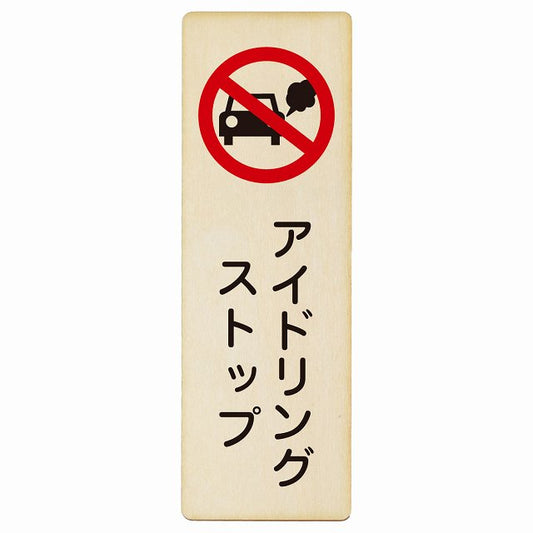 アイドリングストップ 木製プレート 長方形 縦タイプ 看板 サインプレート 表示プレート ピクトサイン ピクトグラム 選べるサイズ