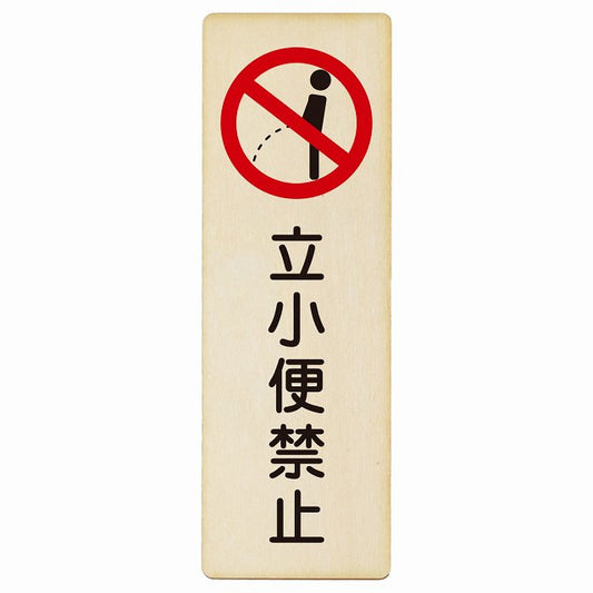 立小便禁止 木製プレート 長方形 縦タイプ 看板 サインプレート 禁止表示 ピクトサイン ピクトグラム 選べるサイズ