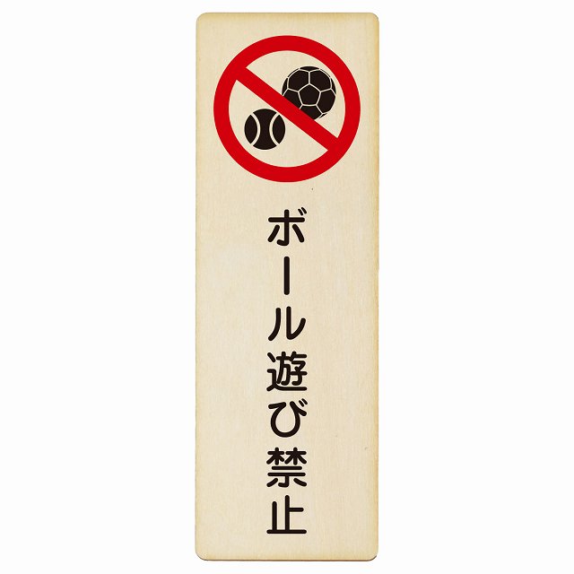 ボール遊び禁止 木製プレート 長方形 縦タイプ 看板 サインプレート 禁止表示 ピクトサイン ピクトグラム 選べるサイズ