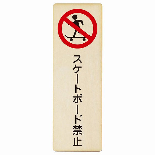 スケートボード禁止 木製プレート 長方形 縦タイプ 看板 サインプレート 禁止表示 ピクトサイン ピクトグラム 選べるサイズ