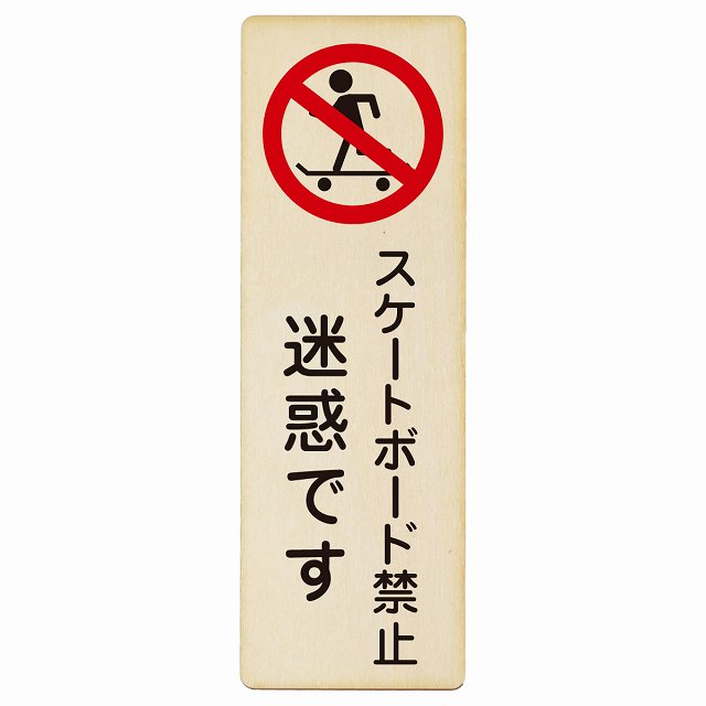 スケートボード禁止 迷惑です 木製プレート 長方形 縦タイプ 看板 サインプレート 禁止表示 ピクトサイン ピクトグラム 選べるサイズ