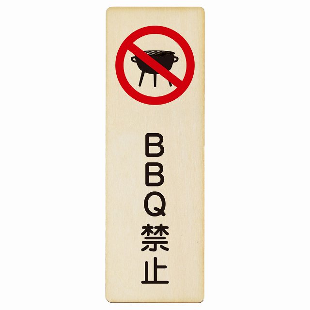 BBQ禁止 バーベキュー禁止 木製プレート 長方形 縦タイプ 看板 サインプレート 禁止表示 ピクトサイン ピクトグラム 選べるサイズ