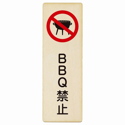 BBQ禁止 バーベキュー禁止 木製プレート 長方形 縦タイプ 看板 サインプレート 禁止表示 ピクトサイン ピクトグラム 選べるサイズ