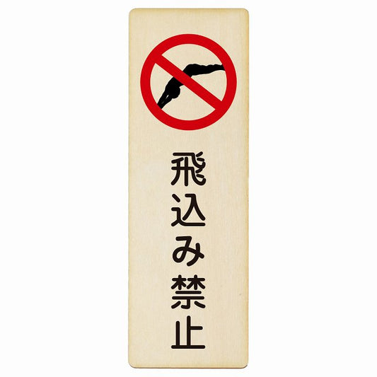 飛込み禁止 木製プレート 長方形 縦タイプ 看板 サインプレート 禁止表示 ピクトサイン ピクトグラム 選べるサイズ