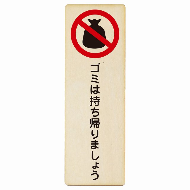 ゴミは持ち帰りましょう 木製プレート 長方形 縦タイプ 看板 サインプレート 表示プレート ピクトサイン ピクトグラム 選べるサイズ