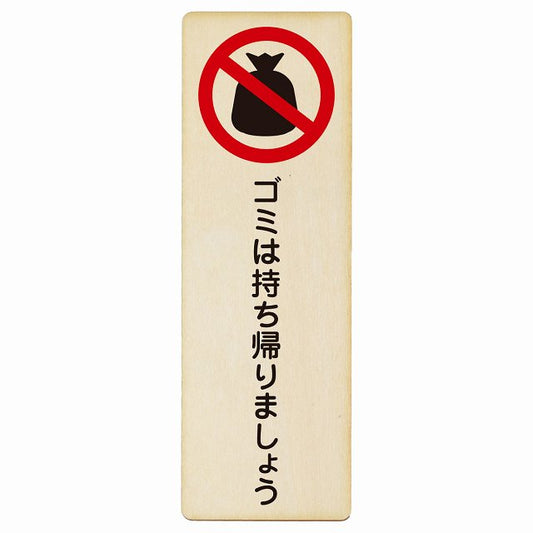 ゴミは持ち帰りましょう 木製プレート 長方形 縦タイプ 看板 サインプレート 表示プレート ピクトサイン ピクトグラム 選べるサイズ