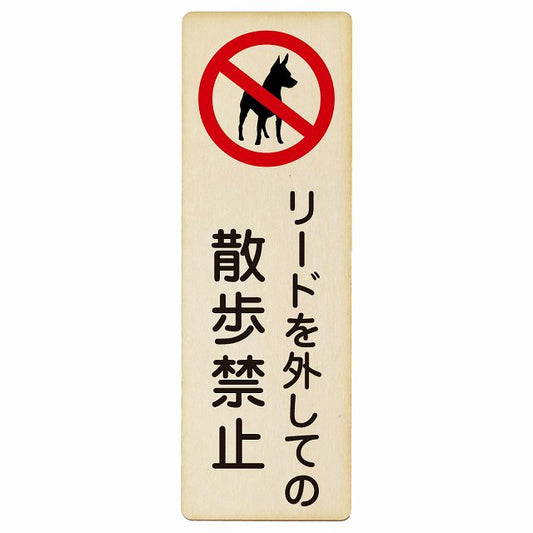リードを外しての散歩禁止 木製プレート 長方形 縦タイプ 看板 サインプレート 禁止表示 ピクトサイン ピクトグラム 選べるサイズ