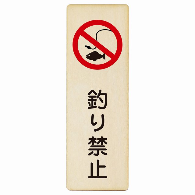 釣り禁止 木製プレート 長方形 縦タイプ 看板 サインプレート 禁止表示 ピクトサイン ピクトグラム 選べるサイズ