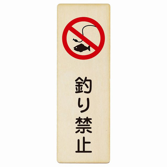 釣り禁止 木製プレート 長方形 縦タイプ 看板 サインプレート 禁止表示 ピクトサイン ピクトグラム 選べるサイズ