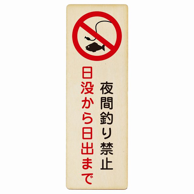 夜間釣り禁止 日没から日の出まで 木製プレート 長方形 縦タイプ 看板 サインプレート 禁止表示 ピクトサイン ピクトグラム 選べるサイズ