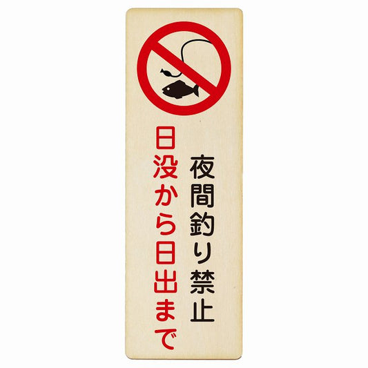 夜間釣り禁止 日没から日の出まで 木製プレート 長方形 縦タイプ 看板 サインプレート 禁止表示 ピクトサイン ピクトグラム 選べるサイズ