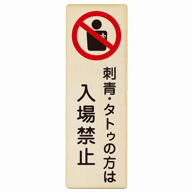 刺青・タトゥの方は入場禁止 木製プレート 長方形 縦タイプ 看板 サインプレート 禁止表示 ピクトサイン ピクトグラム 選べるサイズ