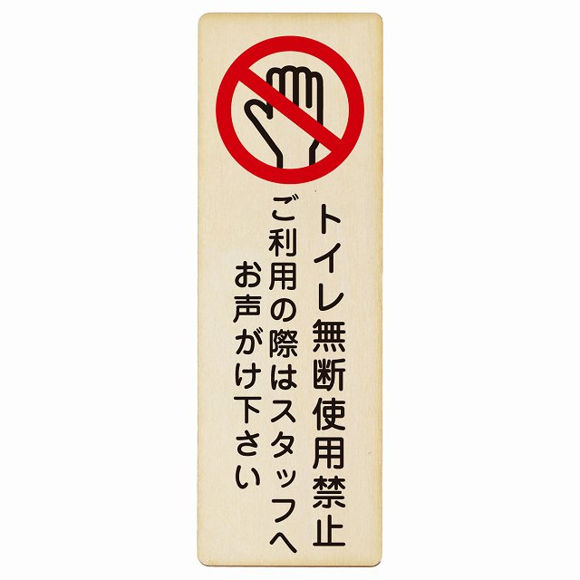 トイレ無断使用禁止 木製プレート 長方形 縦タイプ 看板 サインプレート 禁止表示 ピクトサイン ピクトグラム 選べるサイズ