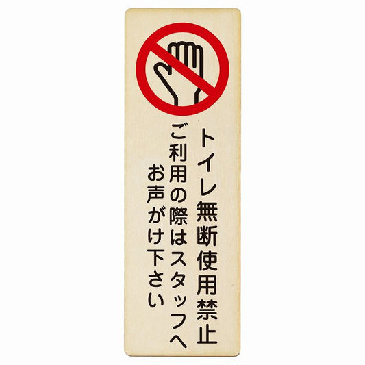 トイレ無断使用禁止 木製プレート 長方形 縦タイプ 看板 サインプレート 禁止表示 ピクトサイン ピクトグラム 選べるサイズ