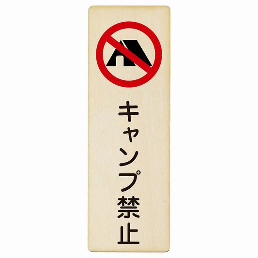 キャンプ禁止 木製プレート 長方形 縦タイプ 看板 サインプレート 禁止表示 ピクトサイン ピクトグラム 選べるサイズ