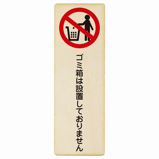 ゴミ箱は設置しておりません 木製プレート 長方形 縦タイプ 看板 サインプレート 表示プレート ピクトサイン ピクトグラム 選べるサイズ