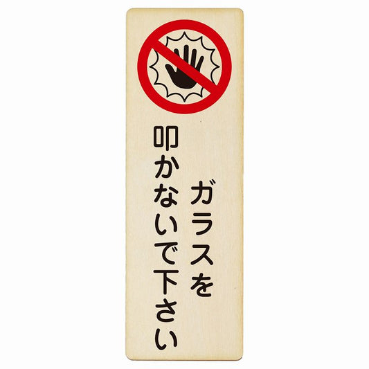 ガラスを叩かないで下さい 木製プレート 長方形 縦タイプ 看板 サインプレート 表示プレート ピクトサイン ピクトグラム 選べるサイズ