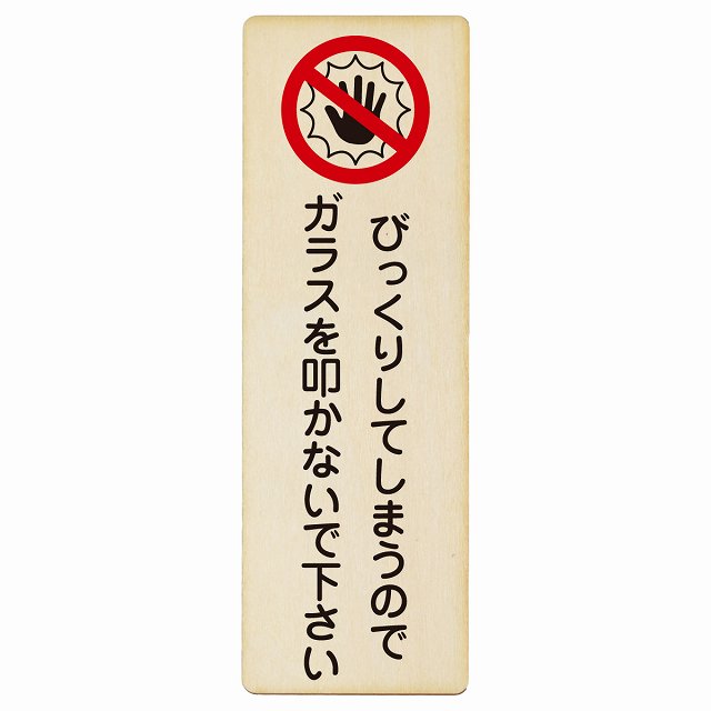 びっくりしてしまうのでガラスを叩かないで 木製プレート 長方形 縦タイプ 看板 サインプレート 表示プレート ピクトサイン ピクトグラム 選べるサイズ