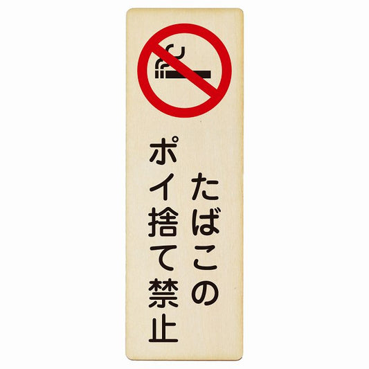たばこのポイ捨て禁止 木製プレート 長方形 縦タイプ 看板 サインプレート 禁止表示 ピクトサイン ピクトグラム 選べるサイズ