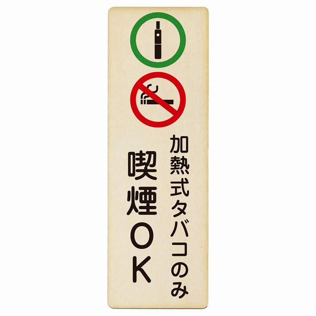 加熱式タバコのみ喫煙OK 木製プレート 長方形 縦タイプ 看板 サインプレート 喫煙所表示 分煙対策 ピクトサイン ピクトグラム 選べるサイズ