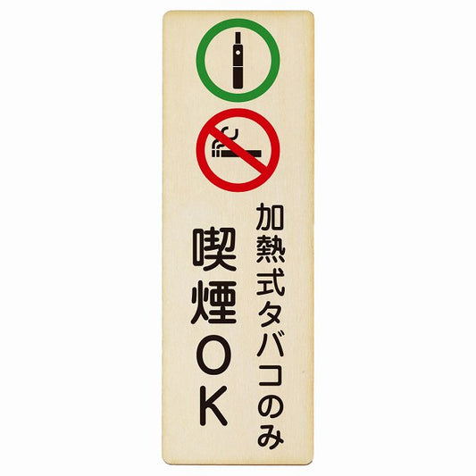 加熱式タバコのみ喫煙OK 木製プレート 長方形 縦タイプ 看板 サインプレート 喫煙所表示 分煙対策 ピクトサイン ピクトグラム 選べるサイズ