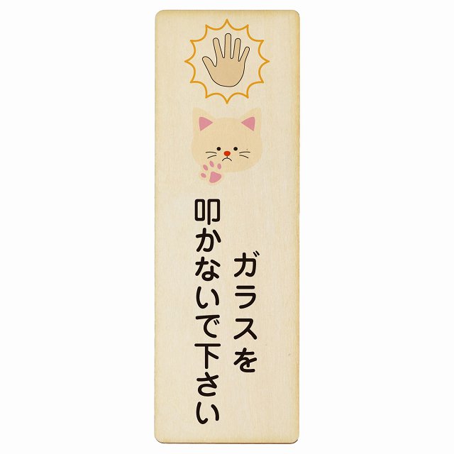 ガラスを叩かないで下さい 猫 木製プレート 長方形 縦タイプ 看板 サインプレート 表示プレート ピクトサイン ピクトグラム 選べるサイズ