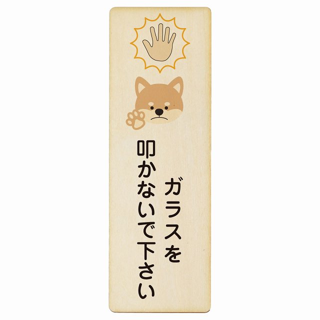 ガラスを叩かないで下さい 犬 木製プレート 長方形 縦タイプ 看板 サインプレート 表示プレート ピクトサイン ピクトグラム 選べるサイズ