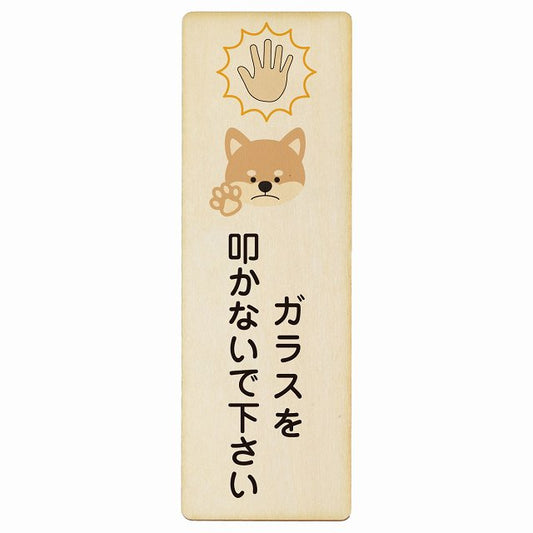 ガラスを叩かないで下さい 犬 木製プレート 長方形 縦タイプ 看板 サインプレート 表示プレート ピクトサイン ピクトグラム 選べるサイズ