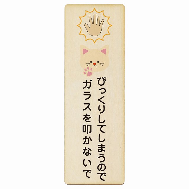 びっくりしてしまうのでガラスを叩かないで 猫 木製プレート 長方形 縦タイプ 看板 サインプレート 表示プレート ピクトサイン ピクトグラム 選べるサイズ