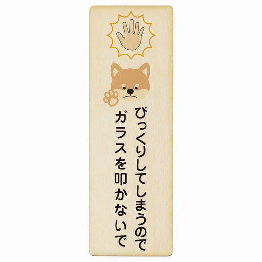 びっくりしてしまうのでガラスを叩かないで 犬 木製プレート 長方形 縦タイプ 看板 サインプレート 表示プレート ピクトサイン ピクトグラム 選べるサイズ