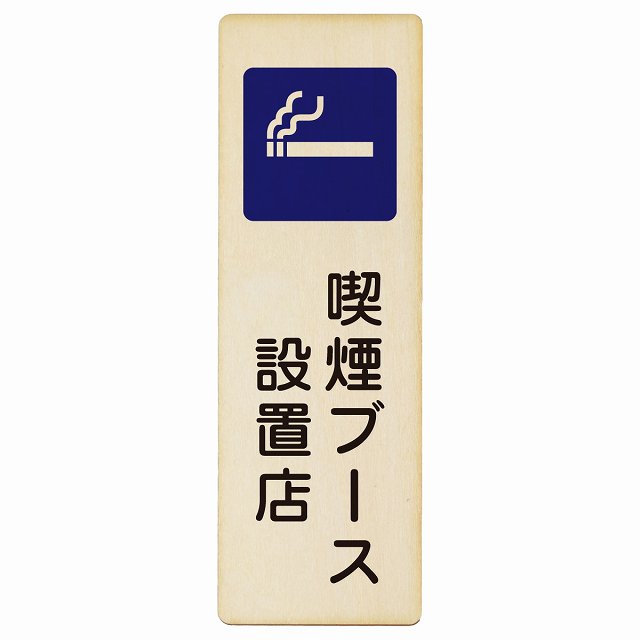 喫煙ブース設置店 木製プレート 長方形 縦タイプ 看板 サインプレート 喫煙所表示 分煙対策 ピクトサイン ピクトグラム 選べるサイズ