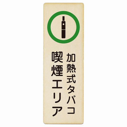 加熱式タバコ 喫煙エリア 木製プレート 長方形 縦タイプ 看板 サインプレート 喫煙所表示 分煙対策 ピクトサイン ピクトグラム 選べるサイズ