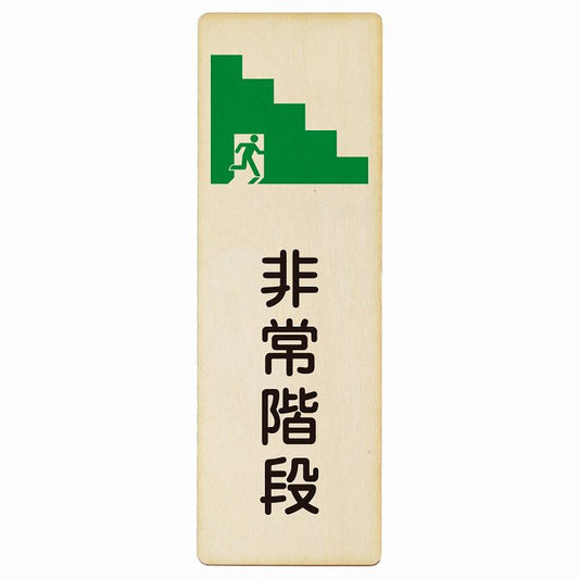 非常階段 木製プレート 長方形 縦タイプ 看板 サインプレート 施設用 ピクトサイン ピクトグラム 選べるサイズ