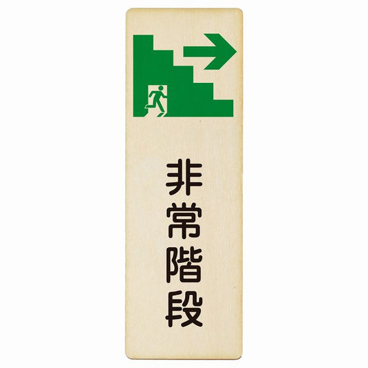 非常階段 右矢印 木製プレート 長方形 縦タイプ 看板 サインプレート 誘導表示 ピクトサイン ピクトグラム 選べるサイズ