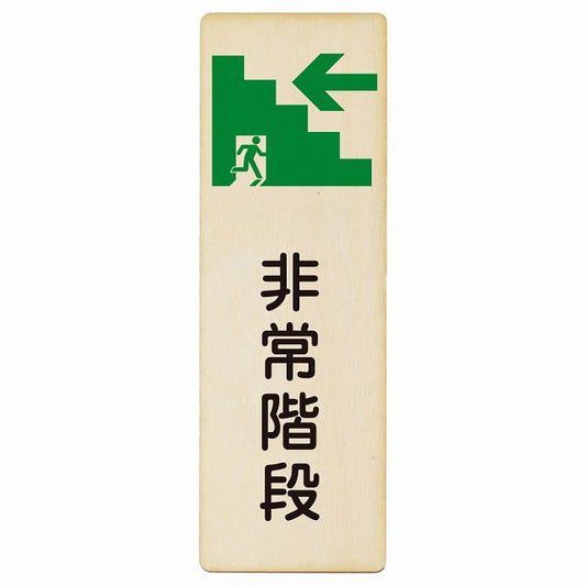 非常階段 左矢印 木製プレート 長方形 縦タイプ 看板 サインプレート 誘導表示 ピクトサイン ピクトグラム 選べるサイズ