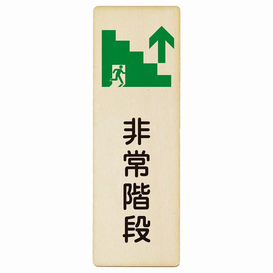 非常階段 上矢印 木製プレート 長方形 縦タイプ 看板 サインプレート 誘導表示 ピクトサイン ピクトグラム 選べるサイズ