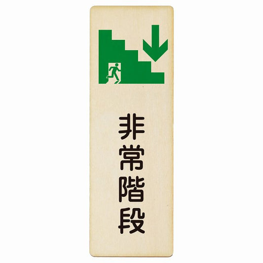 非常階段 下矢印 木製プレート 長方形 縦タイプ 看板 サインプレート 誘導表示 ピクトサイン ピクトグラム 選べるサイズ