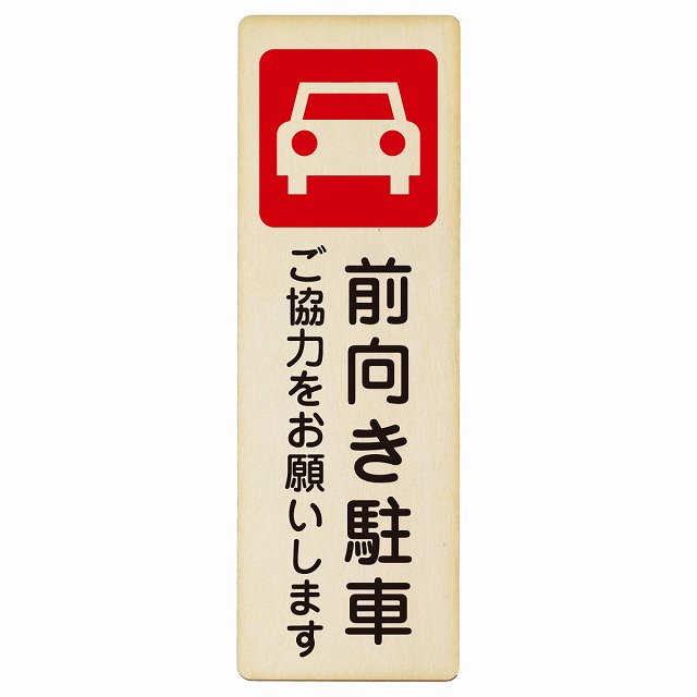 前向き駐車 ご協力をお願いします 木製プレート 長方形 縦タイプ 看板 サインプレート 駐車場表示 ピクトサイン ピクトグラム 選べるサイズ