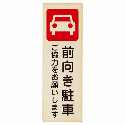 前向き駐車 ご協力をお願いします 木製プレート 長方形 縦タイプ 看板 サインプレート 駐車場表示 ピクトサイン ピクトグラム 選べるサイズ