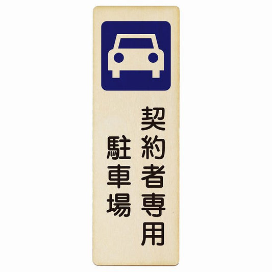 契約者専用 駐車場 木製プレート 長方形 縦タイプ 看板 サインプレート 駐車場表示 ピクトサイン ピクトグラム 選べるサイズ