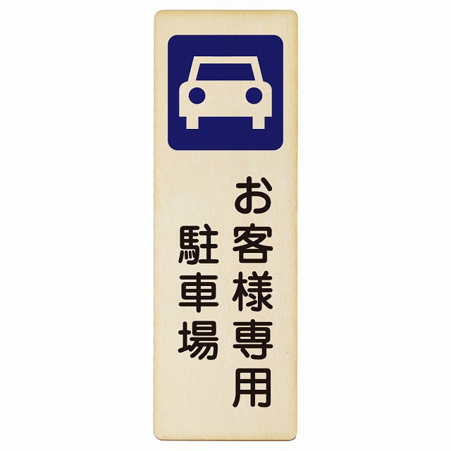 お客様専用 駐車場 木製プレート 長方形 縦タイプ 看板 サインプレート 駐車場表示 ピクトサイン ピクトグラム 選べるサイズ