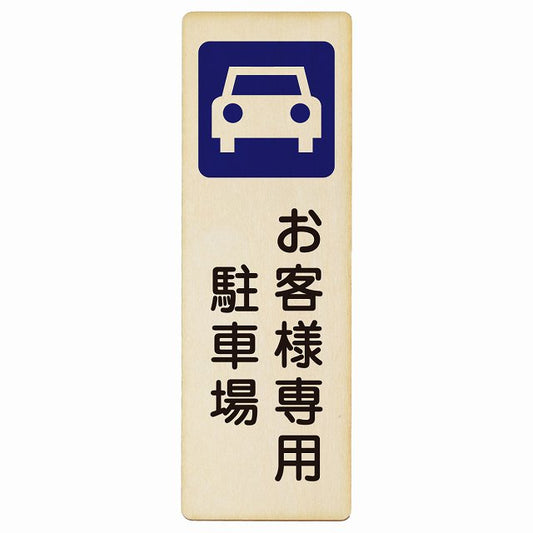 お客様専用 駐車場 木製プレート 長方形 縦タイプ 看板 サインプレート 駐車場表示 ピクトサイン ピクトグラム 選べるサイズ