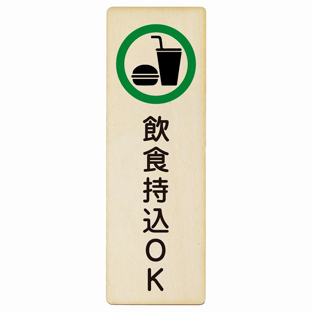 飲食持込OK 木製プレート 長方形 縦タイプ 看板 サインプレート 表示プレート ピクトサイン ピクトグラム 選べるサイズ