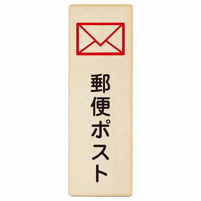 郵便ポスト 木製プレート 長方形 縦タイプ 看板 サインプレート 表示プレート ピクトサイン ピクトグラム 選べるサイズ