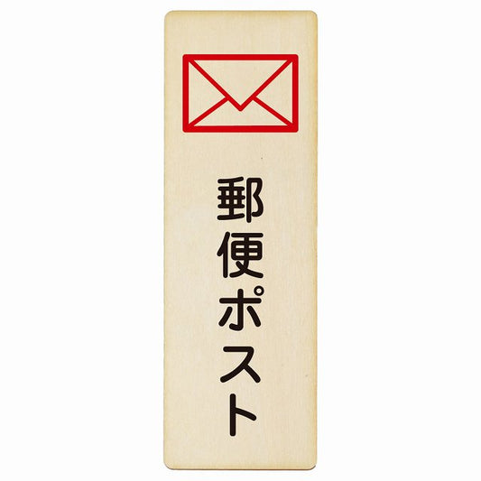 郵便ポスト 木製プレート 長方形 縦タイプ 看板 サインプレート 表示プレート ピクトサイン ピクトグラム 選べるサイズ