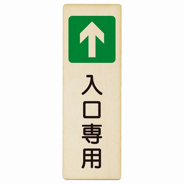 入口専用 木製プレート 長方形 縦タイプ 看板 サインプレート 案内表示 施設用 ピクトサイン ピクトグラム 選べるサイズ